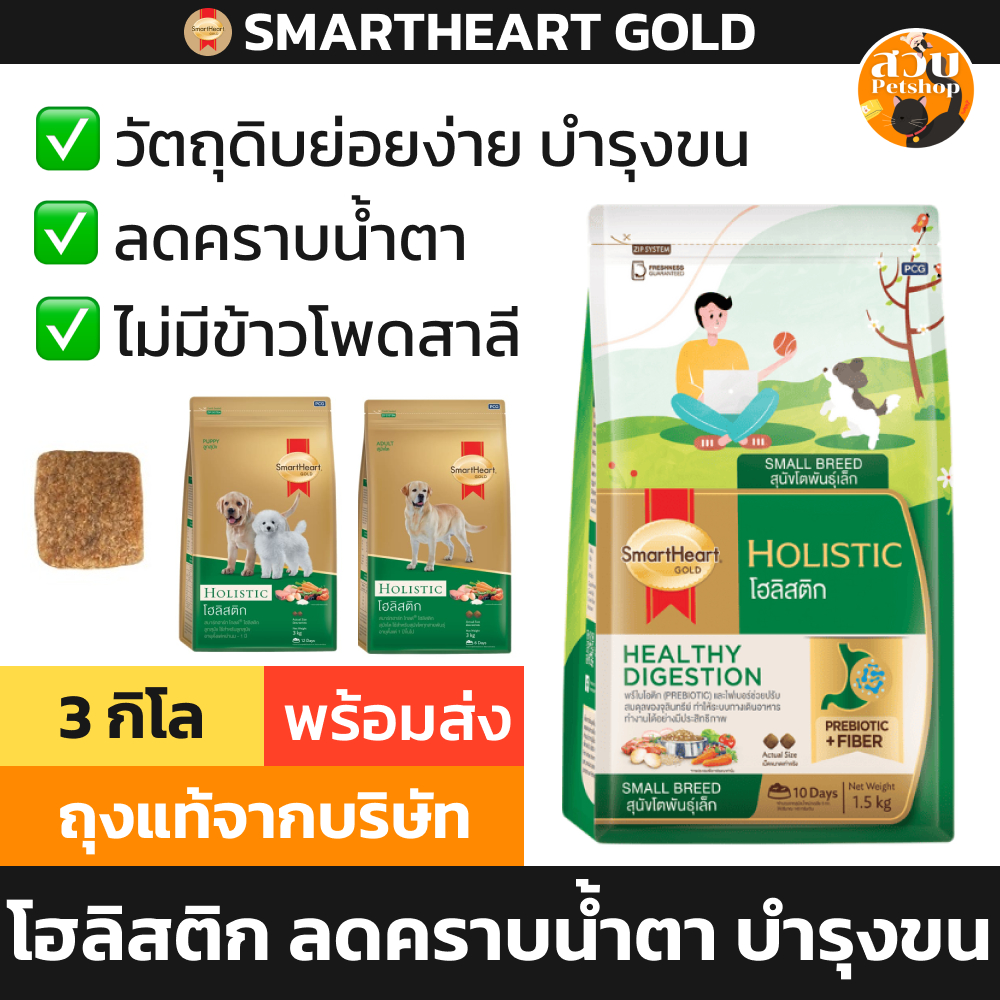 Smartheart Gold Holistic อาหารสุนัข สมาร์ทฮาร์ท โกลด์ โฮลิสติก สุนัขโต ลูกสุนัข ลดคราบน้ำตา บำรุงขน ขับถ่ายดี 3kg