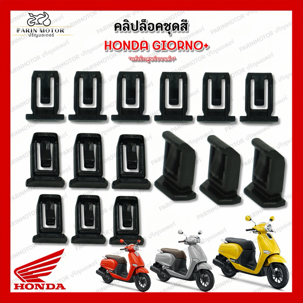 คลิปล็อคชุดสี Giorno+ ข้างพักเท้าด้านใน แท้ศูนย์#Honda ใส่ได้ทุกปี (ราคาต่อ 1 ชิ้น)