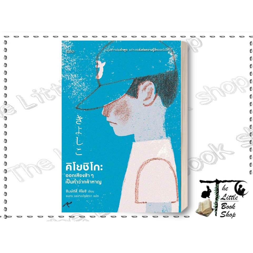 หนังสือ คิโยชิโกะ ออกเสียงช้าๆเป็นคำว่ากล้าหาญ The Little Book's Shop  extra : BK01set8 : BK01set2