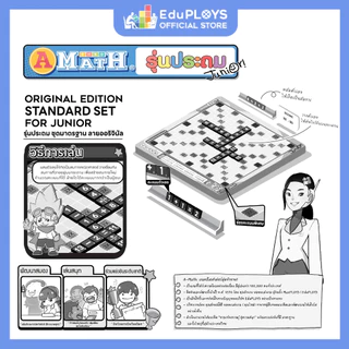 เอแม็ท รุ่นทั่วไป (มัธยม) - รุ่นประถม ชุดมาตรฐาน A-MATH เกมต่อเลขคำนวณ อัพเกรด by EduPloys