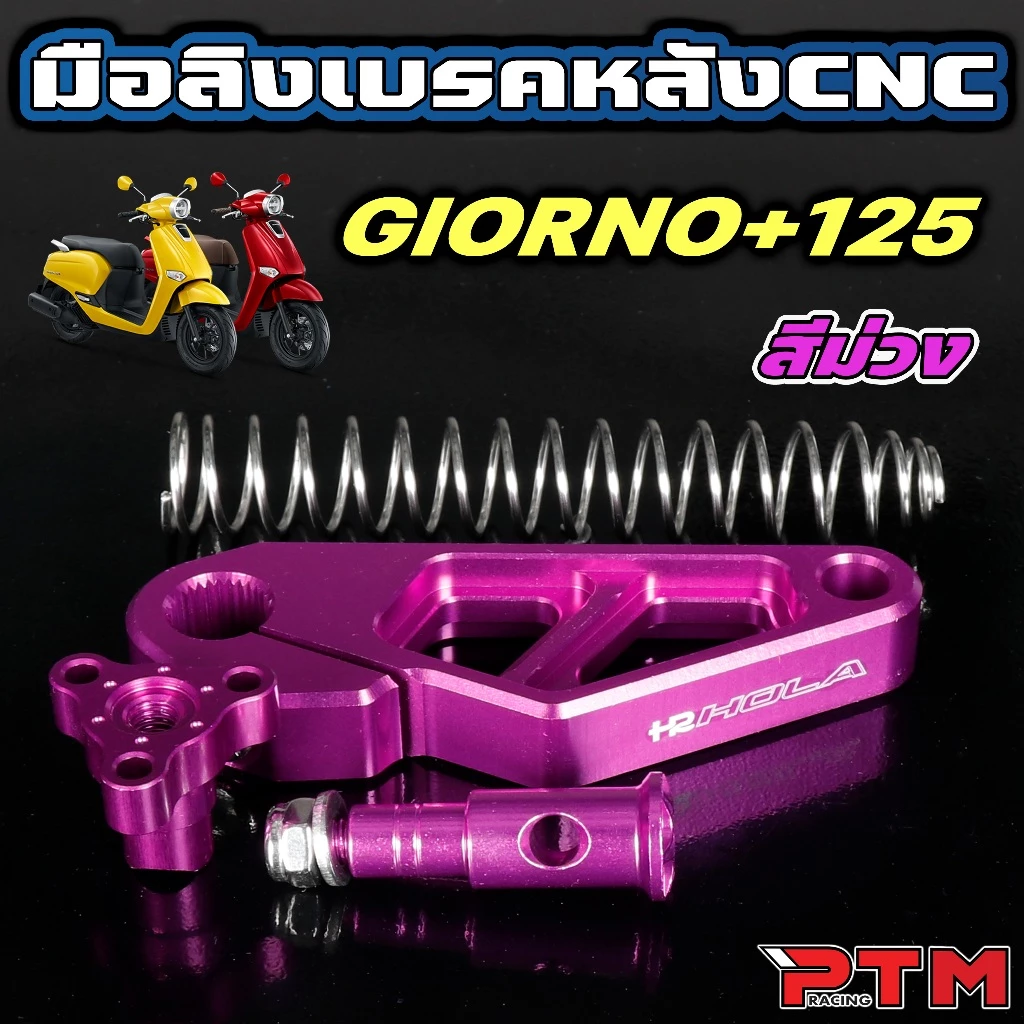 มือลิงเบรคหลัง CNC สำหรับ GIORNO thumbnail 5