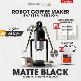 Cafelat Robot Manual Coffee Maker (Barista Version) รับประกัน 5ปี เครื่องสกัดกาแฟเอสเพลสโซ่ ฟรีสูตรชง (ล็อตใหม่ล่าสุด)