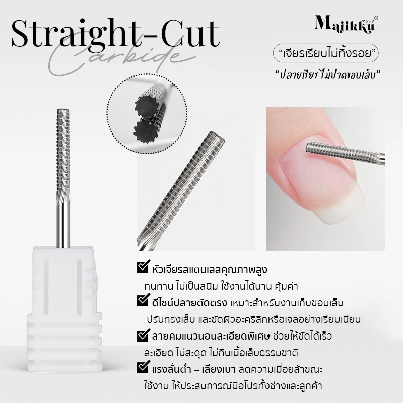 Majikku หัวเจียรเล็บ เก็บหนังได้ด้วย หัวเจียสำหรับเจียโคนPVC เก็บงานได้อย่างละเอียด ไม่ร้อน เจียร