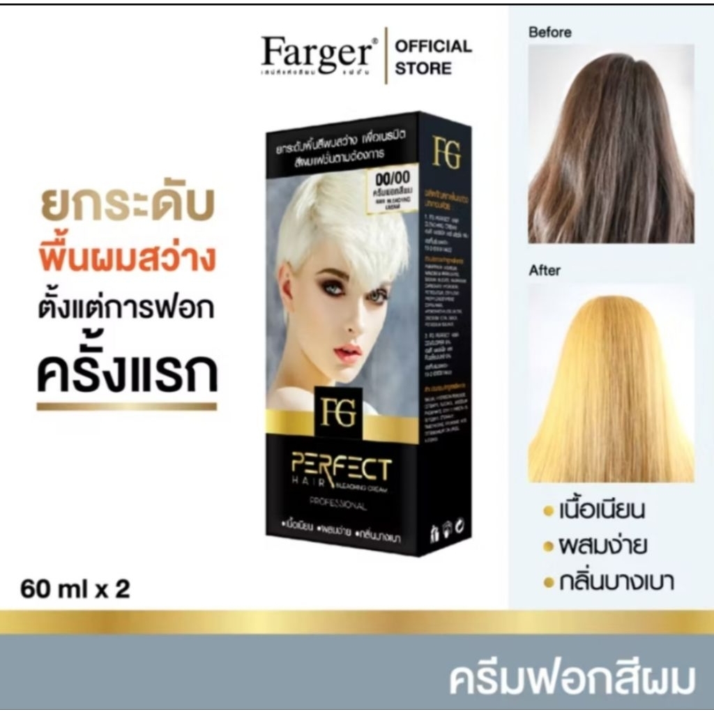 ฟอกสีผม fager เนื้อเนียน​ ผสมง่าย กลิ่นบางเบา 60ml