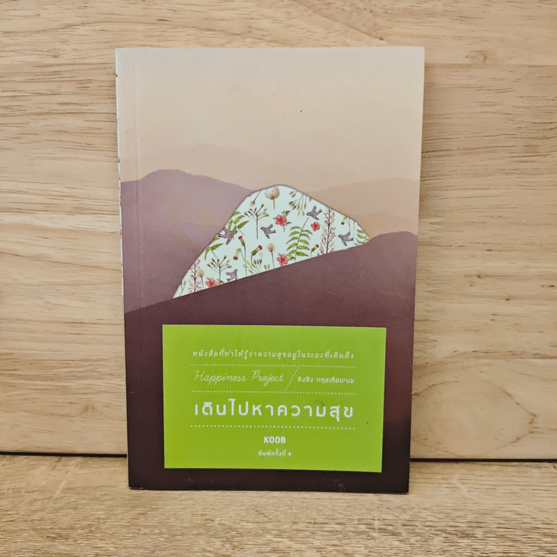 เดินไปหาความสุข - Koob 🏷️1115569