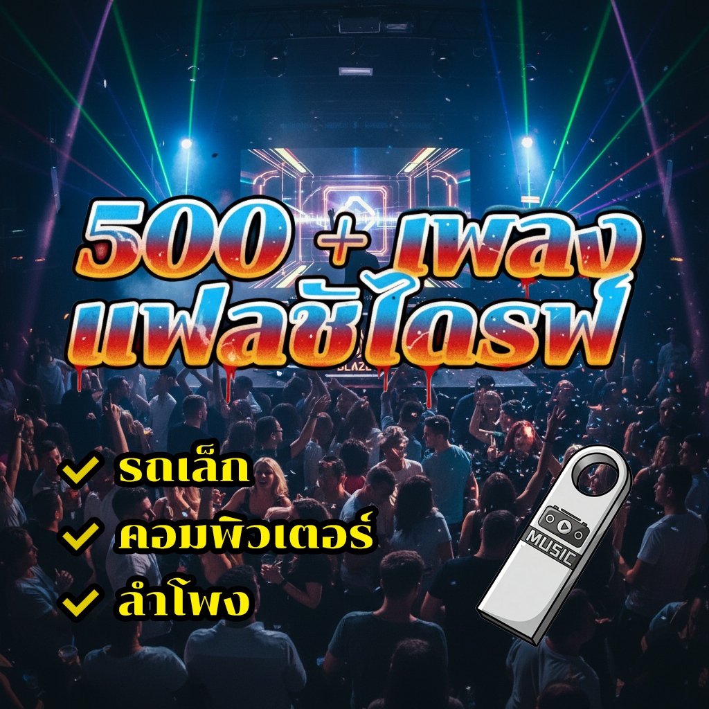 【500+ เพลง】แฟลชไดร์ฟ แฟลชไดร์ฟ Mp3 เพลงไทย เพลงสายสากลยุค 80-90ส