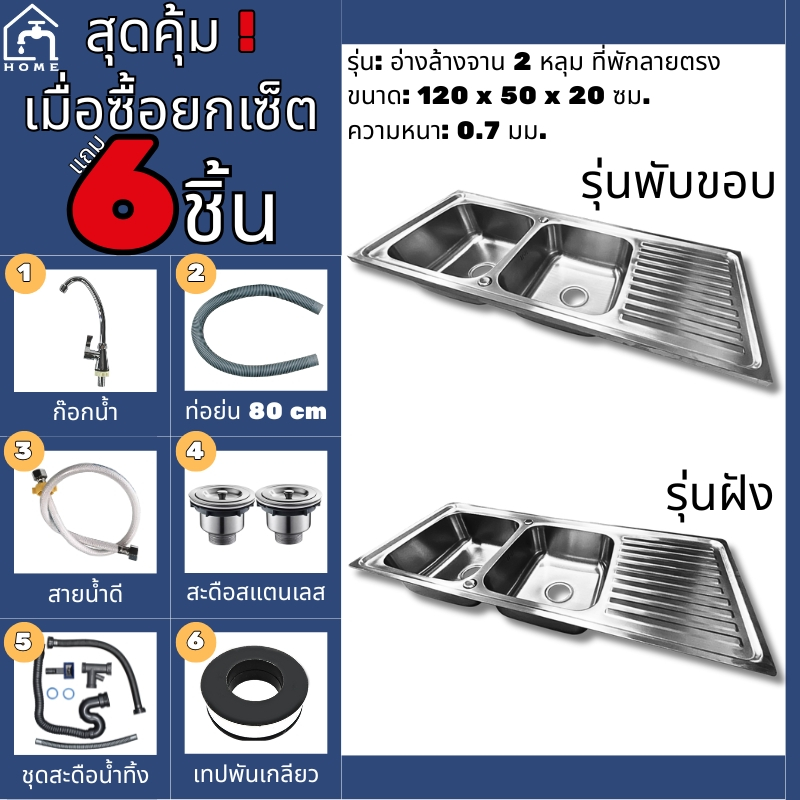 อ่างล้างจานสแตนเลส 2 หลุม พร้อมที่พักลายตรง ขนาด 120x50x20 ซม. หนา 0.7 มม. มี 2 รุ่น พับขอบ / ฝังเคาน์เตอร์