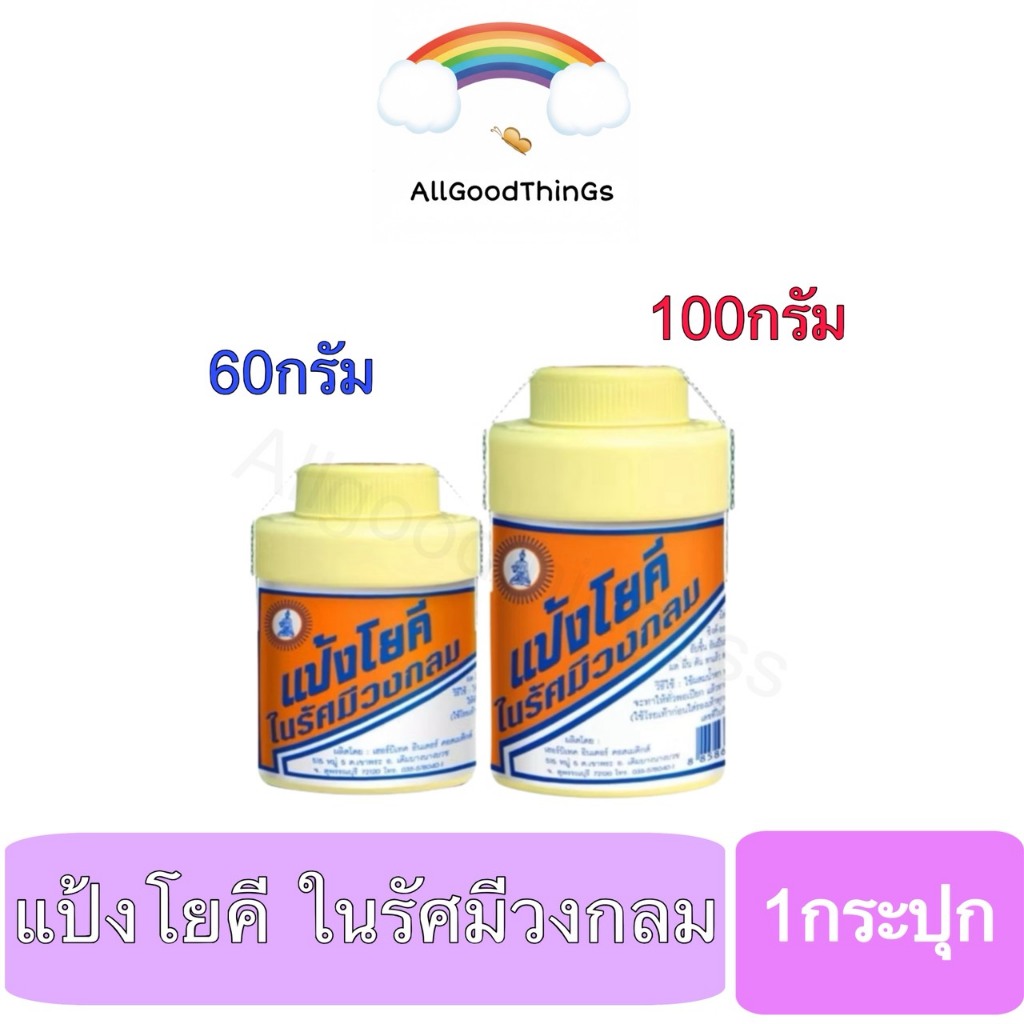 แป้งโยคี (1กระปุก) ขนาด60กรัม และ100กรัม Yoki Radiant Powder