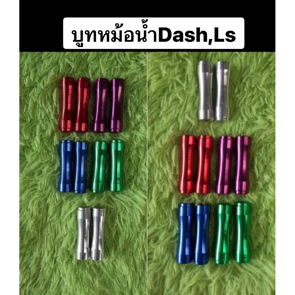 บูทแปลงหม้อน้ำ(สำหรับแด้ส,แอลเอส ใส่หม้อน้ำแต่ง)1คู่=2ชิ้น