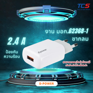 d-power ชุดอะแดปเตอร์ชาร์จเร็ว 2.4A รุ่น AU-50 ปลั๊กไทย มอก.…