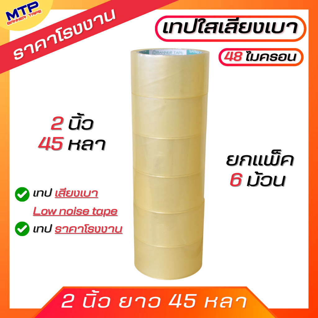 (1แถว/6ม้วน) เทปเสียงเบา OPP เสียงเบา สีใส 2 นิ้ว 45 หลา 48 ไมครอน MTP Low noise tape ปิดกล่อง ติดกล่อง สก็อตเทป เทปกาว