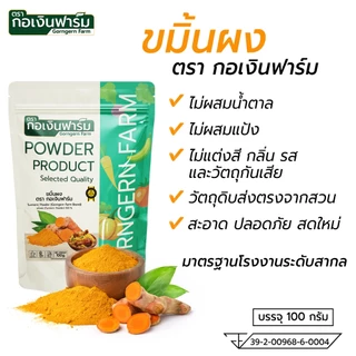 ขมิ้นผง ตรา กอเงินฟาร์ม ( TURMERIC POWDER Gorngernfarm Brand ) ขนาด 100 กรัม ชาสมุนไพร เครื่องเทศ