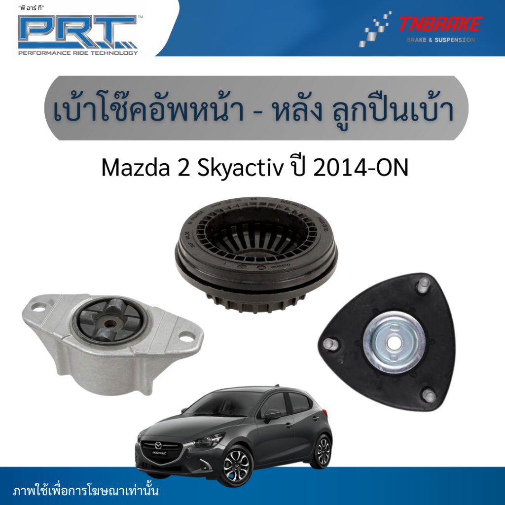 PRT เบ้าโช๊คอัพหน้า-หลัง ลูกปืนเบ้าโช๊ค ใช้สำหรับ Mazda 2 Skyactiv ปี 2014-ON | มาสด้า 2 สกายแอคทีฟ