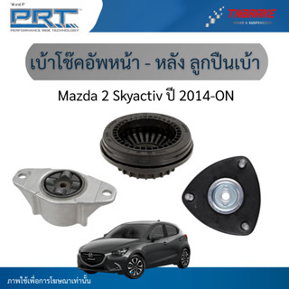 PRT เบ้าโช๊คอัพหน้า-หลัง ลูกปืนเบ้าโช๊ค ใช้สำหรับ Mazda 2 Sk…