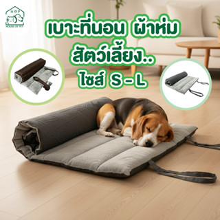 ที่นอนสัตว์ เบาะรองนอนสัตว์ ที่นอนหมา แมว เบาะนอนพกพา