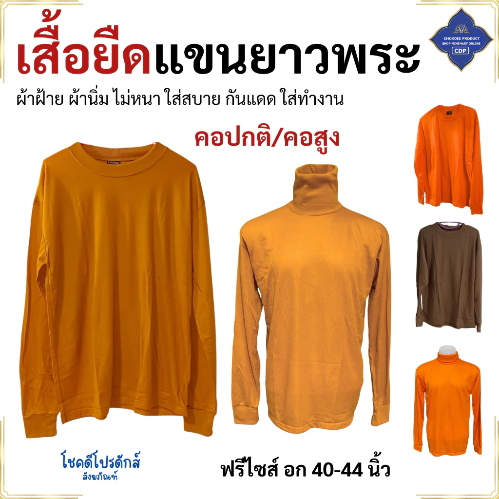 เสื้อ ผ้าพระ เสื้อยืด แขนยาว ฟรีไซส์ ใส่ทำงาน กันหนาว เสื้อพระ เณร สังฆภัณฑ์ (ร้านโชคดี โปรดักส์)