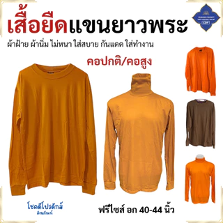 เสื้อ ผ้าพระ เสื้อยืด แขนยาว ฟรีไซส์ ใส่ทำงาน กันหนาว เสื้อพระ เณร สังฆภัณฑ์ (ร้านโชคดี โปรดักส์)