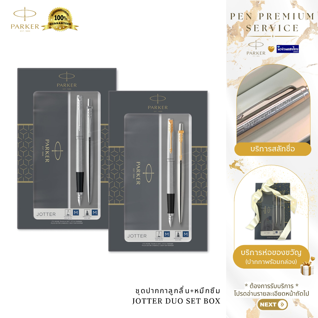 Parker ชุดปากกาลูกลื่น+ปากกาหมึกซึม+น้ำหมึก JOTTER DUO STAINLESS STEEL SET BOX / ฟรี! สลักชื่อ+ห่อของขวัญ Newell