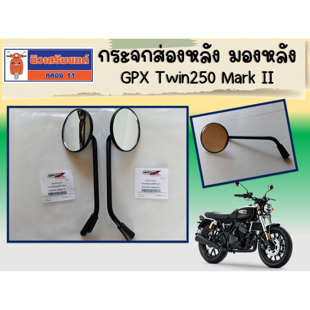 กระจกส่องหลัง มองหลัง (ราคาต่อชิ้น) GPX Twin250 Mark II, Legend150FI หัวฉีด ของแท้เบิกศูนย์