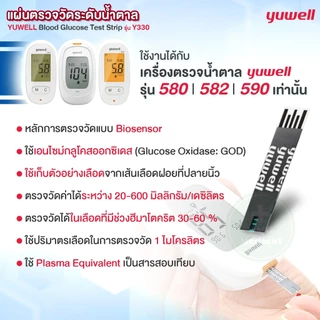 แผ่นตรวจน้ำตาล Yuwell รุ่น Y330 Blood Test Strip ใช้ได้กับเครื่องตรวจระดับน้ำตาล รุ่น 580 582 590 แถบตรวจน้ำตาล (25ชิ้น)