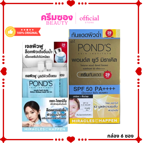 Pond’s พอนด์ส ครีมซองบำรุงผิวหน้า และกันแดด