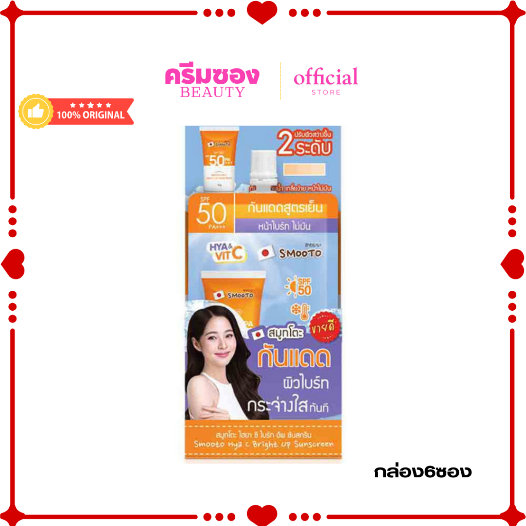 สมูทโตะ ไฮยา ซี ไบร์ท อัพ ซันสกรีน (กล่อง 6 ซอง )