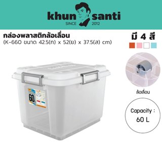 KHUN SANTI กล่องพลาสติกล้อเลื่อน ขนาด : 42.5(ก) x 52(ย) x 37…