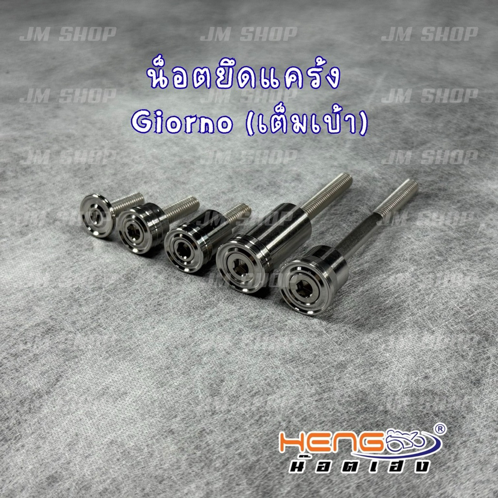 น็อตยึดแคร้ง Giorno (เต็มเบ้า) 5จุด งานเฮงสกรู