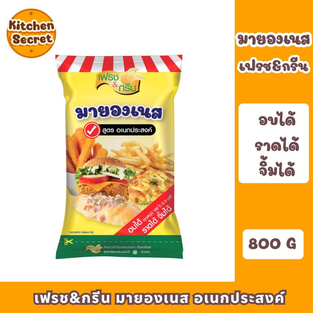 มายองเนส สูตร อเนกประสงค์ เฟรชแอนด์กรีน ขนาด 800 กรัม อบ ราด จิ้มได้