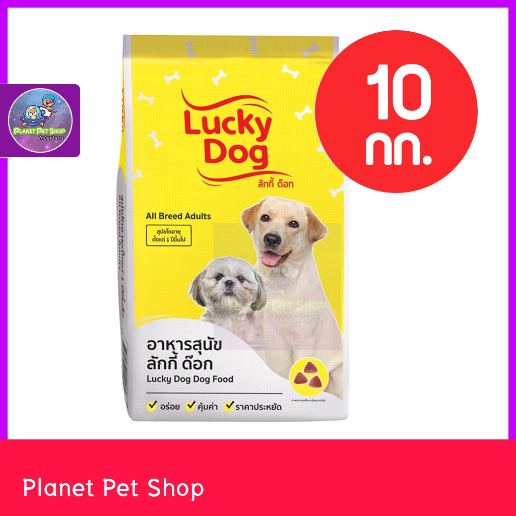 Lucky Dog ลัคกี้ด็อก อาหารสุนัข 10 กก.
