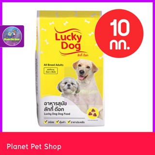 Lucky Dog ลัคกี้ด็อก อาหารสุนัข 10 กก.