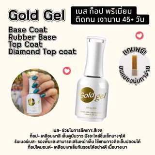 พร้อมส่ง!! ติดทนเงางาม Gold Gel เคลือบเล็บเจล เบสโค้ท #โกลด์เจล ของแท้❤️ส่งจากไทย