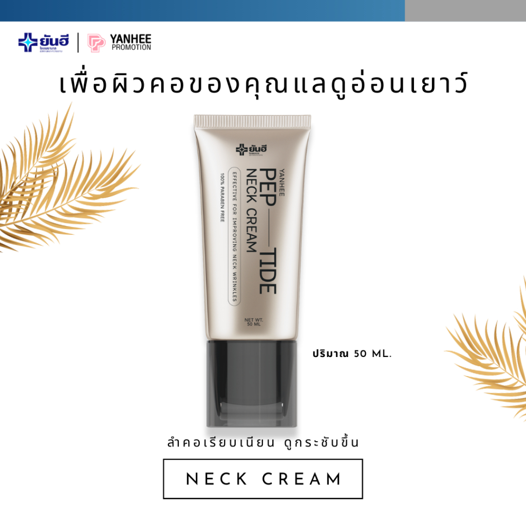Yanhee PEP-TIDE Neck Cream ยันฮี เปปไทด์ เนคครีม บำรุงลำคอ กระชับ เรียบเนียน เหี่ยวหย่น