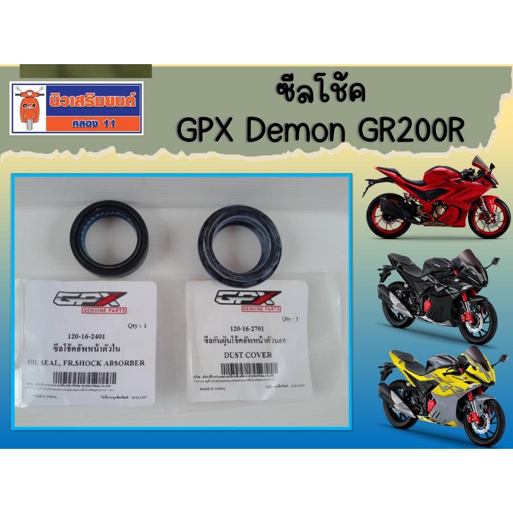 ซีลโช้คหน้า GPX Drone ทุกรุ่น  ของแท้เบิกศูนย์ (ราคาต่อ 1 ชิ้น)