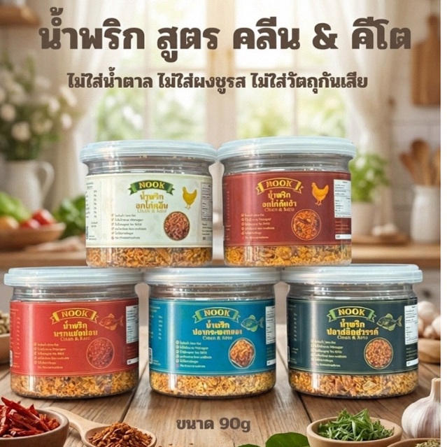 NOOK รวมน้ำพริกเพื่อสุขภาพ คลีน คีโต โลโซเดียม