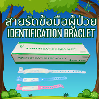 VG IDENTIFICATION BRACELET สายรัดข้อมือคนไข้ ป้ายข้อมือสำหรั…
