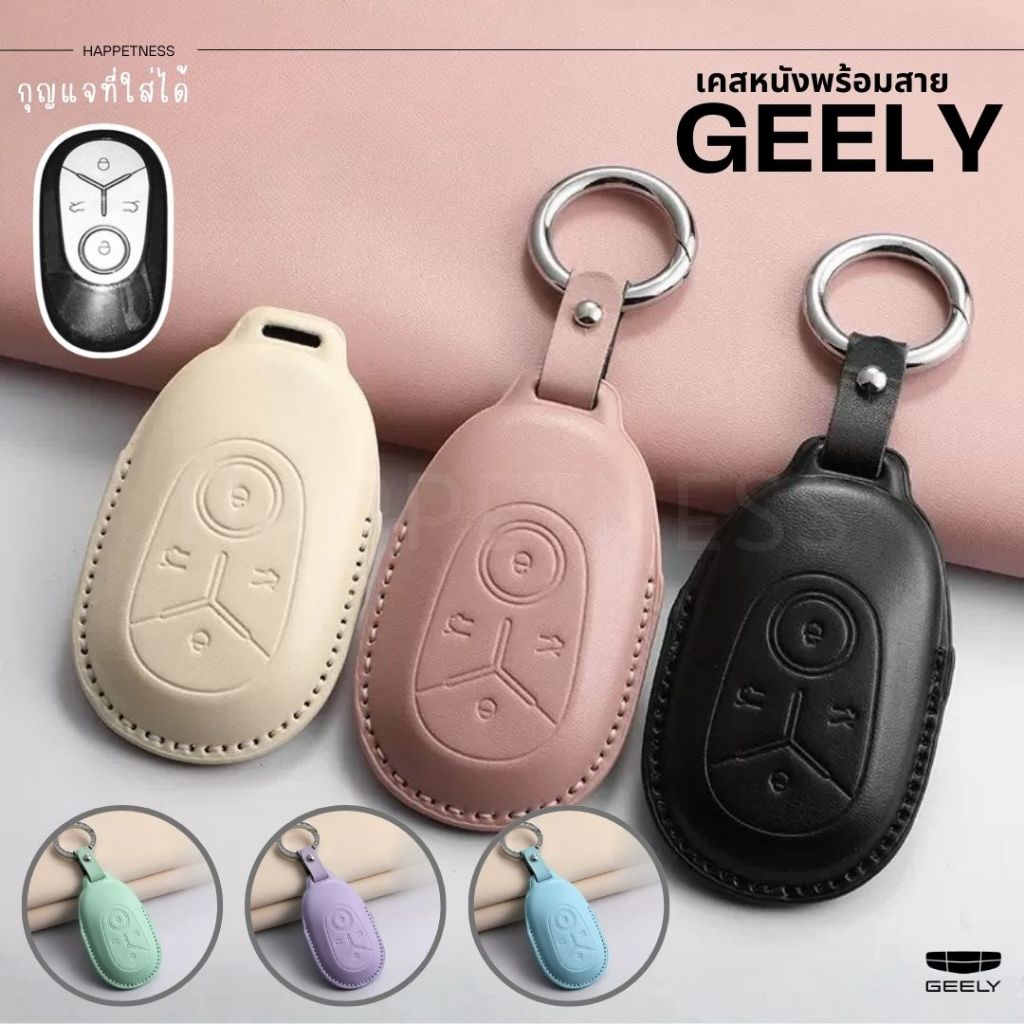 🇹🇭พร้อมส่งในไทย🇹🇭พวงกุญแจรถ เคสกุญแจหนัง Geely EX2 EX5 / Geely EX2 Pro / Geome รถ EV ไฟฟ้า พร้อมสายหนังห้อย พรีเมียมสุดๆ