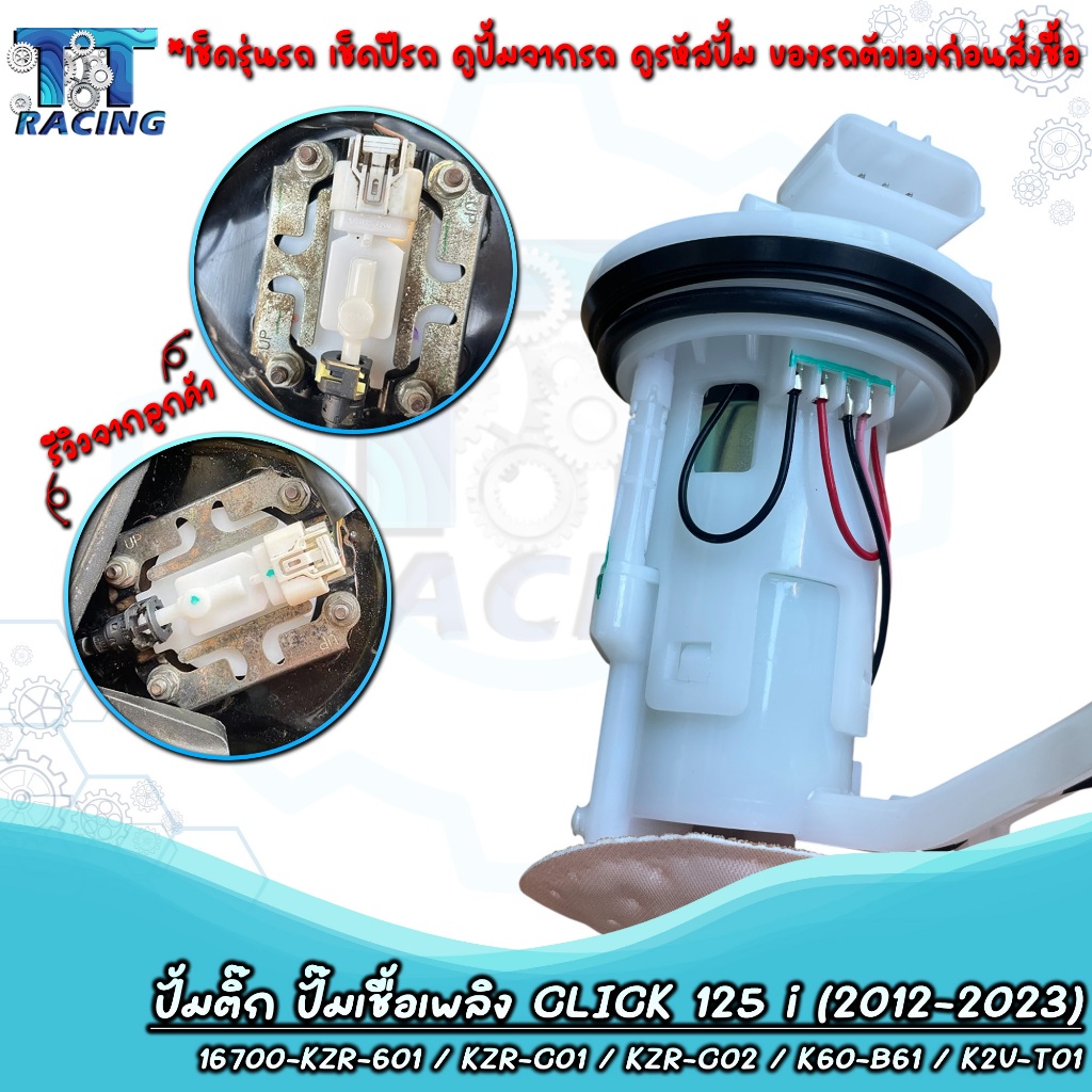ปั้มติ๊ก ชุดปั้มน้ำมันเชื้อเพลิง คลิก125i CLICK 125i ปี 2012-2023 รหัส 16700-KZR-601/ KZR-CO1/ KZR-C