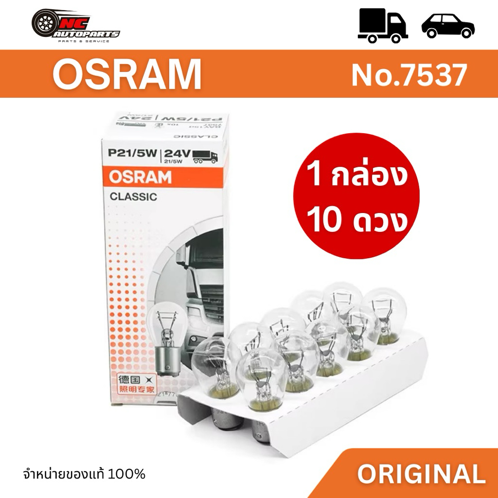 หลอดไฟท้าย OSRAM - 2จุด 2ไส้ เขี้ยวเสมอ 24V P21/5W มาตรฐานแท้ รหัส 7537