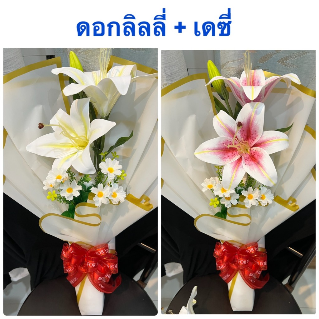 NEW ช่อดอกลิลลี่ ( ช่อดอกลิลลี่3 +เดซี่ขาว ช่อใหญ่ สวยๆๆ ) ช่อดอกไม้รับปริญญา ช่อดอกไม้ปัจฉิม ดอกไม้วาเลนไทน์