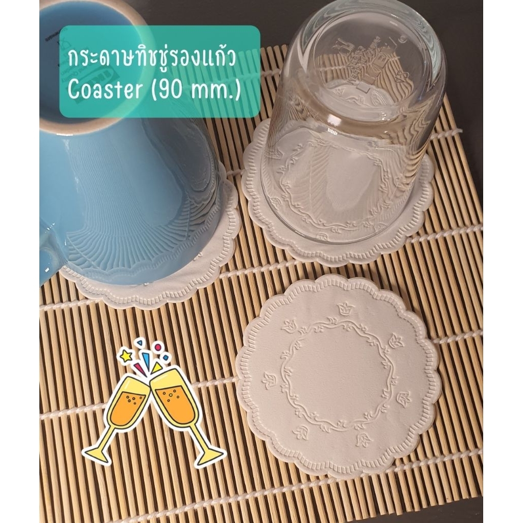 แผ่นทิชชู่รองแก้ว Coaster ขนาด 90 mm. (จำนวน 250 แผ่น)ซึมซับน้ำได้ดีมาก น้ำไม่ซึมผ่าน