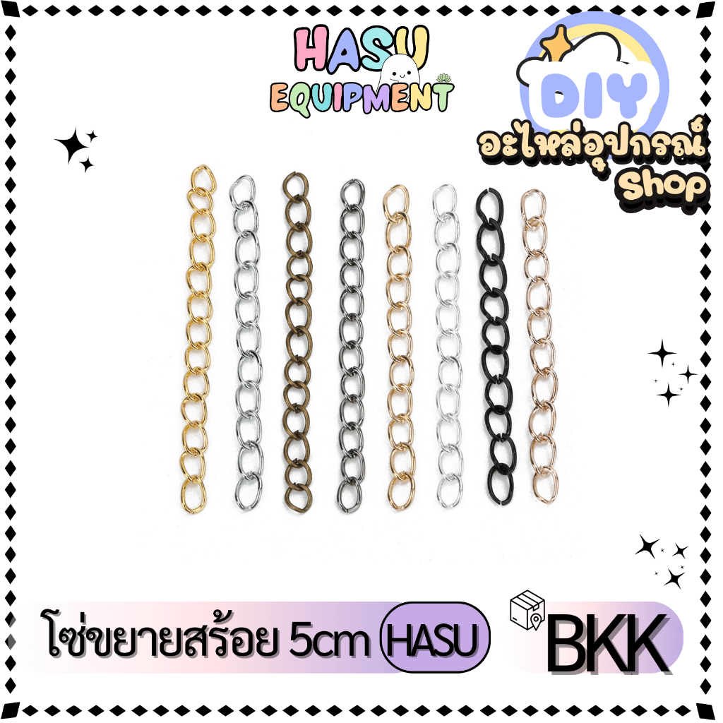 HasuEquipment 1 เส้น โซ่ขยายสร้อย 5cm  สำหรับทำสร้อยคอ อะไหล่เครื่องประดับ Hasu Equipment [ETC]