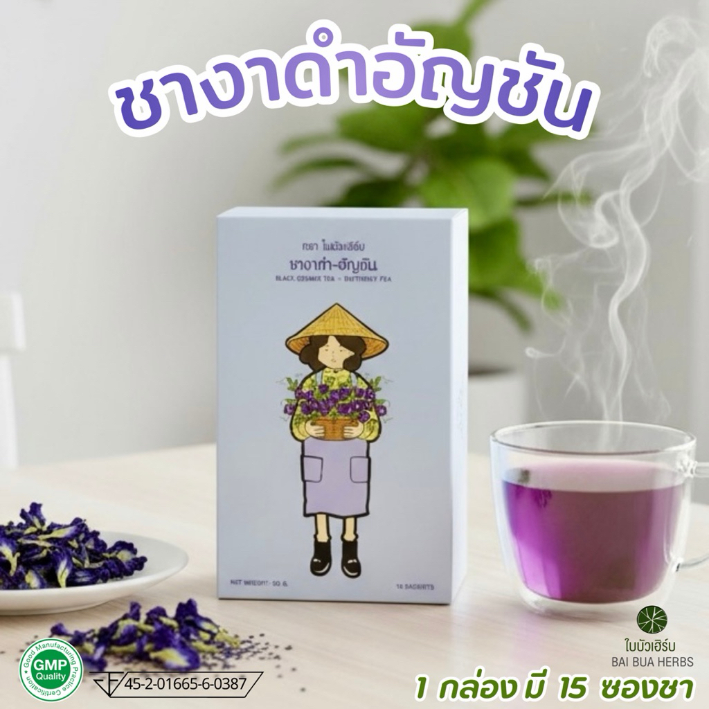 ชางาดำอัญชัน มี อย. ตราใบบัวเฮิร์บ