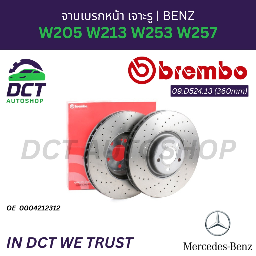 Brembo 09.D524.13 (360mm) จานเบรกหน้า เจาะรู Benz W205 W213 W253 W257 | จานเบรก | OE 000 421 23 12