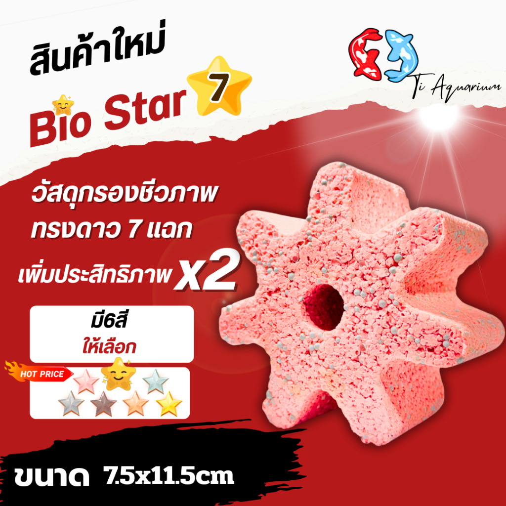 Bio Star7 วัสดุกรองชีวภาพระดับพรีเมียม ดีไซน์ทรงดาว 7 แฉก ซึ่งออกแบบให้มีพื้นที่ผิวมากเป็นพิเศษ (1ชิ้น)