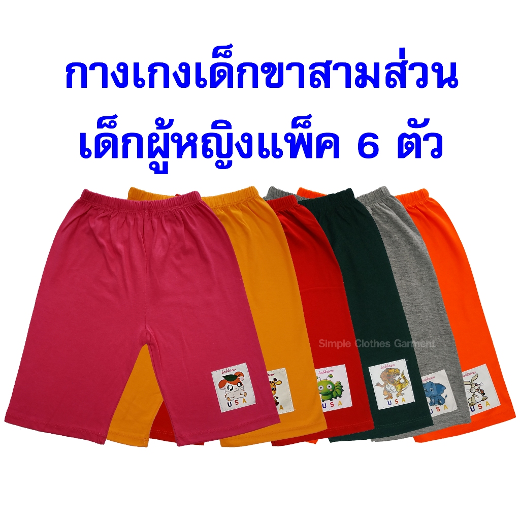 กางเกงเด็กขาสามส่วน ไซส์ M คละสีเด็กผู้หญิงแพ็ค 6 ตัว ผ้าคอตตอน