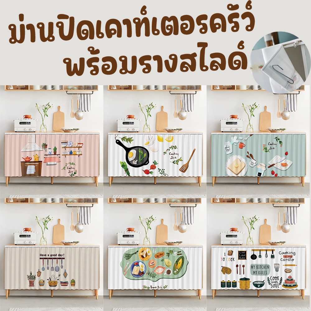 ผ้าม่านเคาท์เตอร์ครัว ผ้าม่านปิดตู้ พร้อมรางสไลด์ มีกาวในตัว ไม่ต้องเจาะ ใช้สำหรับปิดซิงค์ ปิดเคาท์เตอร์ครัว