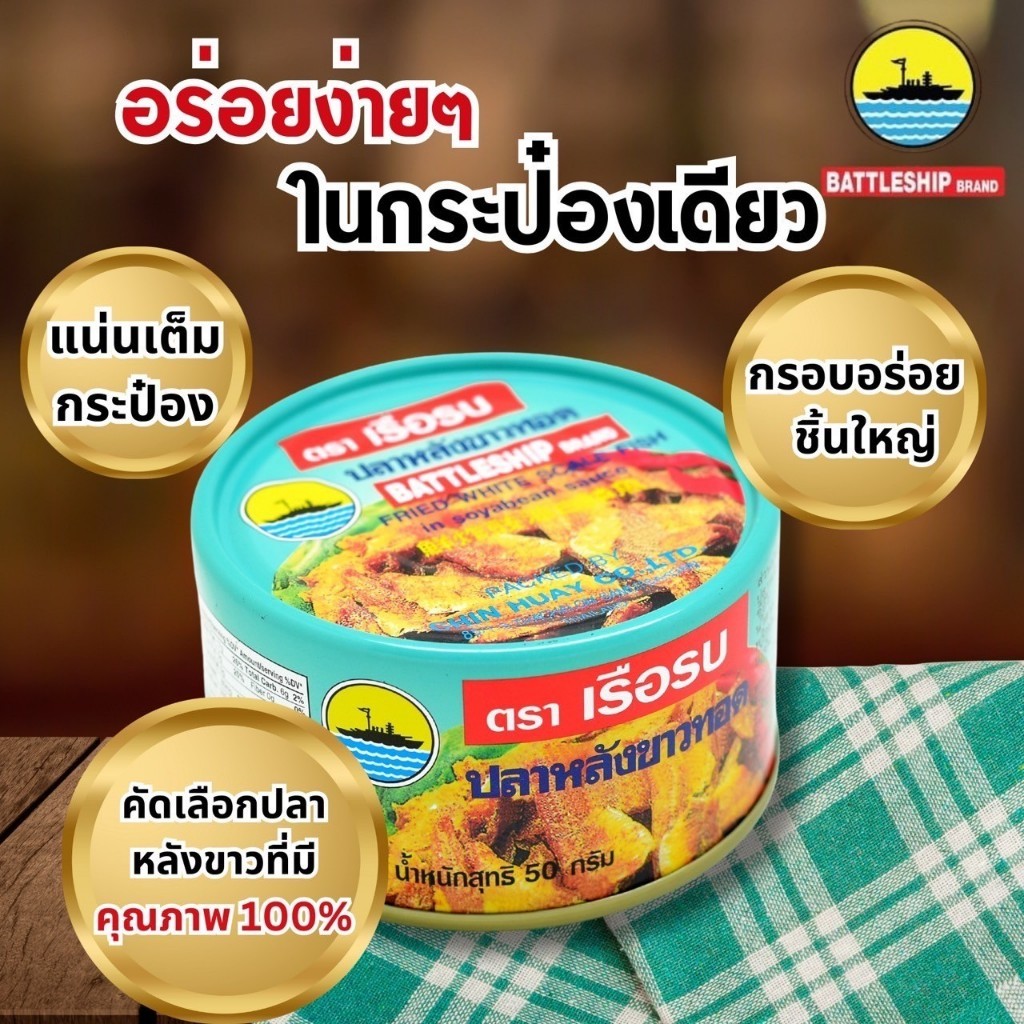 เรือรบ ปลาหลังขาวทอดกรอบ ตราเรือรบ 50g 48 กระป๋อง | กรอบอร่อย เคี้ยวเพลินจากปลาหลังขาวแท้ - รูปที่ 6