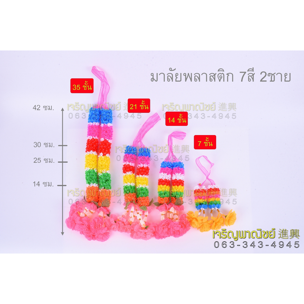 พวงมาลัย7สี 2ชาย  พวงมาลัยพลาสติก พวงมาลัยคล้องศาลพระภูมิ พวงมาลัยศาลพระภูมิ