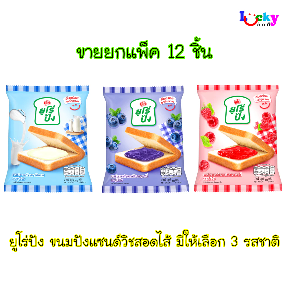 ( ขายยกแพ็ค 12 ชิ้น ) ยูโร่ปัง ขนมปังแซนด์วิชสอดไส้ มีให้เลือก 4 รสชาติ
